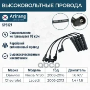 ������� �������������� Chevrolet (Lacetti 03-08 1.4/1.6/1.8) Arirang ���. SPB127 SPB127 ����