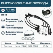 ������� �������������� Daewoo (Nexia 1,5 8V. ), Opel (Kadett) Arirang ���. SPB111 SPB111 ����