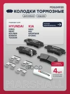 ������� ��������� �������� I30 GD 2012-2017, Solaris HCR 2017-2020, Solaris RB 2010-2017, RIO IV FB 2017-2020 Marshall ���. M2624935 M2624935 ����