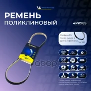 ������ ��������� Michelin ���. 4PK985 4PK985 Michelin 4PK985 ����