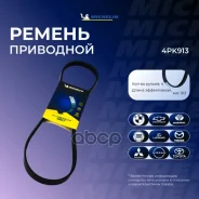 ������ ��������� Michelin ���. 4PK913 4PK913 Michelin 4PK913 ����