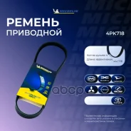 ������ ��������� Michelin ���. 4PK718 4PK718 Michelin 4PK718 ����