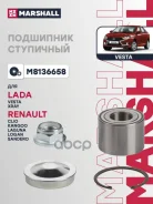 ��������� ����. ����. Lada Vesta 15- Xray 15- Renault Logan I II 04- Sandero I II 09- M8136658 Marshall ���. M8136658 M8136658 ����