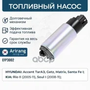 ����� ��������� (������) Hyundai (Accent �����/Getz 02-05/Getz II 05-11/Matrix I 01-10/Santa Fe 00-0 Arirang ���. EFP3002 EFP3002 ����