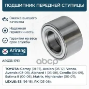 ��������� ������� Toyota Camry (V30, V40, V50) 03-; Lexus RX 03-, ES 06- �������� Arirang ARG331761 Arirang ���. ARG331761 ARG331761 ����