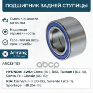 ��������� ������� Hyundai/KIA Arirang ���. ARG331131 ARG33-1131 Arirang ARG331131 ����