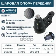 ������� ����� Chevrolet Lacetti /Daewoo Gentra Arirang ���. ARG811017 ARG81-1017 Arirang ARG811017 ����