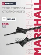 ���� ������� ������� Ford Focus II 08- Marshall ���. MT2419 MT2419 ����