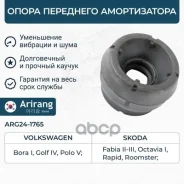 ����� ��������� ������������ VW (Polo), Skoda (Octavia, Rapid 13-18), Audi (A1 11-18) Arirang ���. ARG241765 ARG241765 ����