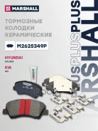 ��������� ������� �������� (���) Hyundai i20 II, Hyundai Solaris II, KIA RIO IV Marshall ���. M2625349P M2625349P ����