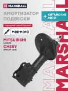 ����������� ���. ������. Chery FORA (A21): I Mitsubishi Lancer: IX, X (M8011010) Marshall ���. M8011010 M8011010 ����