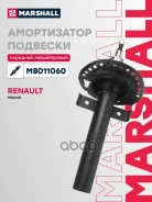 ����������� ���. ������. Renault Megane II 02- Marshall ���. M8011060 M8011060 ����