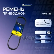 ������ ��������� Michelin ���. 4PK843E 4PK843E Michelin 4PK843E ����