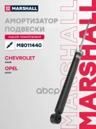 ����������� �������� | ��� ����/��� | Chevrolet Cruze I 09-, Opel Astra J 09- Marshall ���. M8011440 M8011440 ����