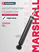 ����������� ���. ����. Toyota Auris I 06- Corolla X E150 06- M8011410 Marshall ���. M8011410 M8011410 ����