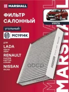 ������ �������� �������� Lada Vesta 15- Xray 16- Renault Duster II 18- Kaptur 16- Logan II 13- MC1914K Marshall ���. MC1914K MC1914K ����
