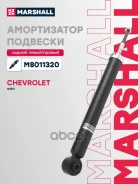 ����������� ���. ����. Chevrolet Aveo 02-/Daewoo Kalos 02- Marshall ���. M8011320 M8011320 ����