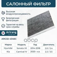 ������ ������ �������� Hyundai (Santa Fe IV 18-), Kia (Stinger 17-, 20-, Telluride 19-) Arirang ���. ARG324346C ARG324346C ����