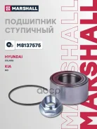 ��������� ������� ������ Hyundai Solaris I 10-, Kia Rio III 11- M8137575 Marshall ���. M8137575 M8137575 ����