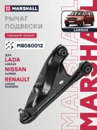 ����� �������� LADA Largus R90 2012-2021, Logan I 2004-2015, Sandero, Sandero I 2009-2014, Sandero II 2013- M8050012 Marshall ���. M8050012 M8050012 �...