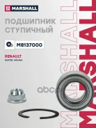 ��������� ������� ������ Renault Arkana 19-, Renault Duster I 11-, Renault Kaptur 16- Marshall ���. M8137000 M8137000 ����