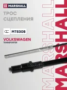 ���� ��������� VW Transporter IV 90- MT5308 Marshall ���. MT5308 MT5308 ����