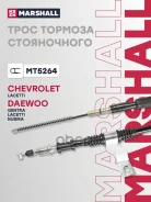 ���� ������� ������� Chevrolet Lacetti 04- Daewoo Nubira 03- / Gentra 13- / Orion 00- Marshall ���. MT5264 MT5264 ����