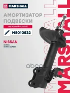 ����������� ���. ������. ����. Nissan Almera II 00- Almera Classic 06- M8010532 Marshall ���. M8010532 M8010532 ����