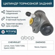 ������� ��������� ������ Daewoo (Nexia/Espero/Lanos), Chevrolet (Aveo T200, T250) Arirang ���. ARG301028 ARG301028 ����