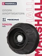 ����� ������������ Toyota Yaris (P90, P130) 05- ��������� Marshall Marshall ���. M8083460 M8083460 ����