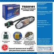 ������ ��������� Transmaster Universal ���. TSOX141 TSOX141 ����