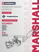 ������� ����� (�����) (���) Hyundai Coupe II, Hyundai Santa FE I, Hyundai Sonata II, Hyundai Trajet Marshall ���. M4840004 M4840004 ����