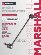 ������ ������������� ������. ���. /����. Chevrolet Cruze 09-, Orlando 11- Opel Astra 09-, Zafira 11- Marshall ���. M8090310 M8090310 ����