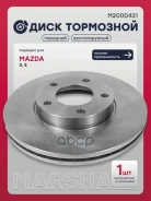 ���� ��������� Mazda 3 BK 2003-2009, Mazda 3 BL 2008-2013, Mazda 5, Mazda 5 CR 2004-2010, Mazda 5 CW 2010-2015 Marshall ���. M2000431 M2000431 ����