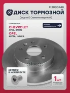 ���� ��������� Chevrolet AVEO 11- Cruze 08- OPEL Astra 04- Mokka 12- M2000448 Marshall ���. M2000448 M2000448 ����