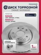 ���� ��������� Nissan Qashqai II 13-, Nissan X-Trail III 14-, Renault Kadjar 15- Marshall ���. M2000545 M2000545 ����