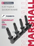 ������� ��������� Chevrolet Aveo II 11- Cruze I 08- Opel Astra J 10- Insignia I 08- Mokka I 12- MGN8013 Marshall ���. MGN8013 MGN8013 ����