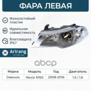 ���� �������� ����� � ������������������ Daewoo (Nexia 08-) Arirang ���. ARG231155L ARG231155L ����