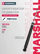 ����������� ���. ����. Skoda Octavia I A4 96- Roomster 06- VW Bora 98- Golf IV 97- M8011610 Marshall ���. M8011610 M8011610 ����