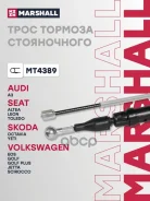 ���� ������� ������� Audi A3 (8P) 03- Skoda Octavia II (A5) 04- / Yeti 09- VW Golf V, VI 03- Marshall ���. MT4389 MT4389 ����