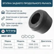 ������ ������ ������� ����������� Daewoo (Matiz M100 98-05) Arirang ���. ARG123812 ARG123812 ����
