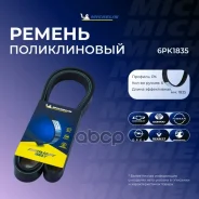 ������ ��������� Michelin ���. 6PK1835 6PK1835 Michelin 6PK1835 ����