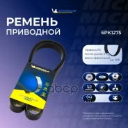 ������ ��������� Michelin ���. 6PK1275 6PK1275 Michelin 6PK1275 ����