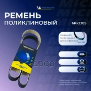 ������ ��������� FORD Focus II C-Max Mazda 3/5 Volvo C30/S40/V50 Michelin ���. 6PK1305 6PK1305 ����