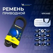 ������ ��������� Michelin ���. 6PK1685 6PK1685 Michelin 6PK1685 ����