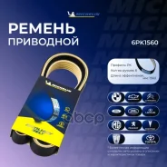������ ��������� Michelin ���. 6PK1560 6PK1560 Michelin 6PK1560 ����