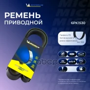 ������ ��������� Michelin ���. 6PK1530 6PK1530 Michelin 6PK1530 ����