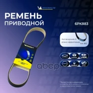 ������ ��������� Michelin ���. 6PK883 6PK883 Michelin 6PK883 ����