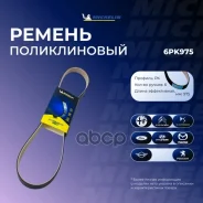 ������ ���������� Michelin 6PK975 6PK975 ����