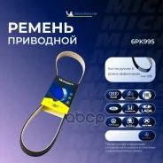������ ��������� FORD Escort 1,4/1,6, AUDI A2 1,2-1,4TDI, VW Lupo/Polo 1,2-1,4TDI, Mercedes T1 308D Michelin ���. 6PK995 6PK995 ����